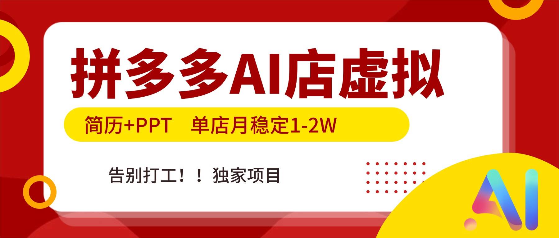 （17048期）拼多多AI店，简历+PPT，单店月稳定1-2W，告别打工，独家项目！网赚项目-副业赚钱-互联网创业-资源整合白嫖の网赚