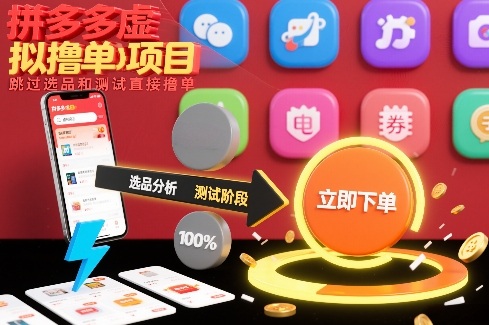 拼多多虚拟撸单项目，跳过选品和测试直接撸单网赚项目-副业赚钱-互联网创业-资源整合白嫖の网赚