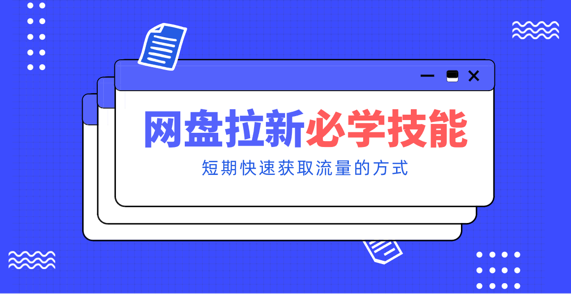 新手零门槛！网盘拉新实用教程攻略，新手也能快速上手，搭建可持续的赚钱渠道。网赚项目-副业赚钱-互联网创业-资源整合白嫖の网赚