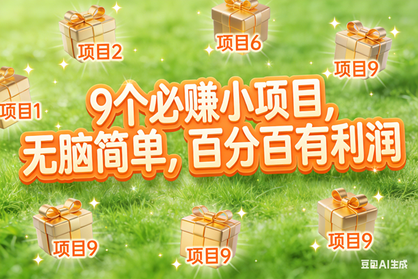 （17058期）10个必赚小项目，无脑简单，百分百有利润，副业首选，日入300+网赚项目-副业赚钱-互联网创业-资源整合白嫖の网赚