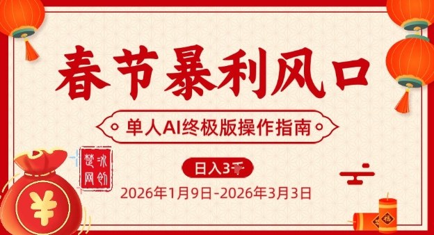 春节暴利风口项目，单人AI落地翻身终极版实操网赚项目-副业赚钱-互联网创业-资源整合白嫖の网赚