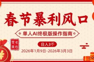 春节暴利风口项目，单人AI落地翻身终极版实操
