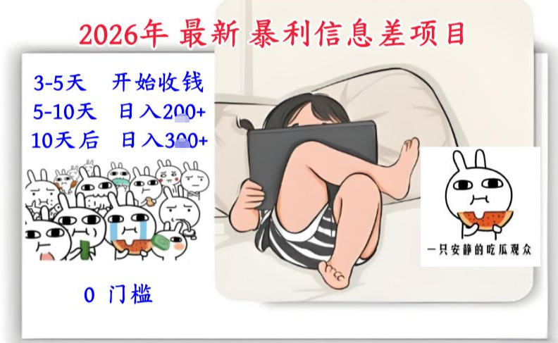 2026年最新暴利信息差项目：3-5天开始收米，10天后稳定3张，0门槛，每天两三个小时搞定网赚项目-副业赚钱-互联网创业-资源整合白嫖の网赚