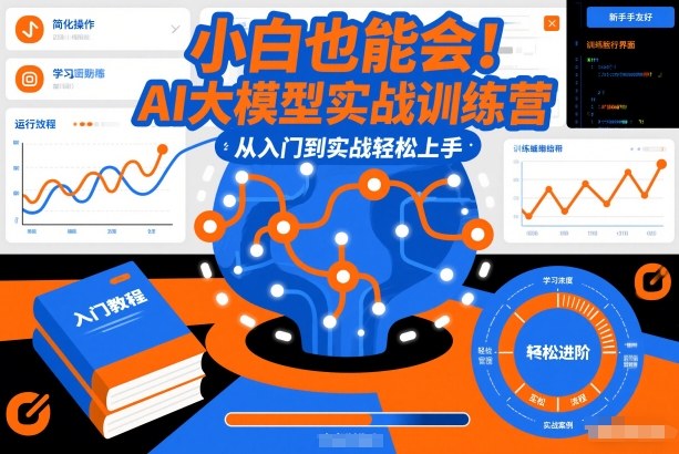 小白也能会！AI大模型实战训练营，从入门到实战轻松上手网赚项目-副业赚钱-互联网创业-资源整合白嫖の网赚