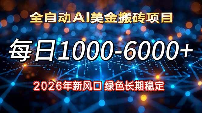 （17059期）2026年新风口，每日收益1000-6000+绿色长期稳定网赚项目-副业赚钱-互联网创业-资源整合白嫖の网赚