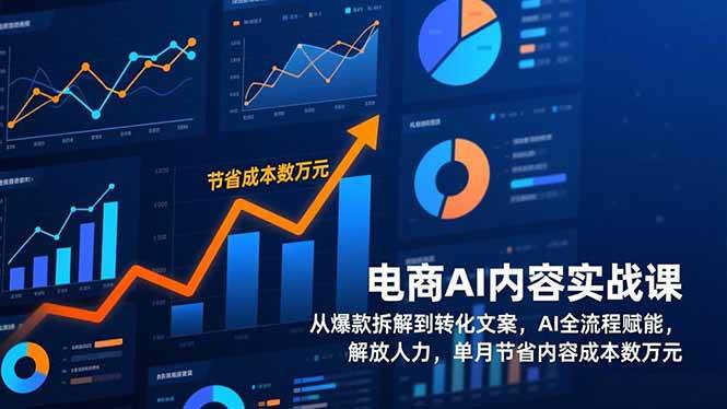 （17061期）电商AI内容实战课，从爆款拆解到转化文案，AI全流程赋能，解放人力，单月节省内容成本数万元网赚项目-副业赚钱-互联网创业-资源整合白嫖の网赚