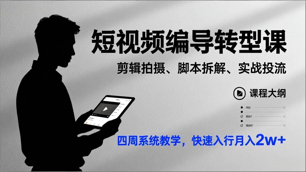 （17062期）短视频编导转型课，剪辑拍摄、脚本拆解、实战投流，四周系统教学，快速入行月入2w+网赚项目-副业赚钱-互联网创业-资源整合白嫖の网赚