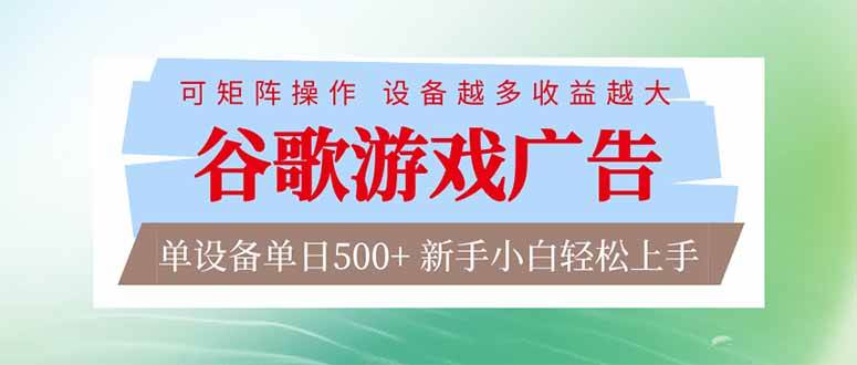 （17068期）谷歌游戏广告脚本全自动运行单设备日入500+可矩阵放大，设备越多收益越大，新手小白轻松…网赚项目-副业赚钱-互联网创业-资源整合白嫖の网赚