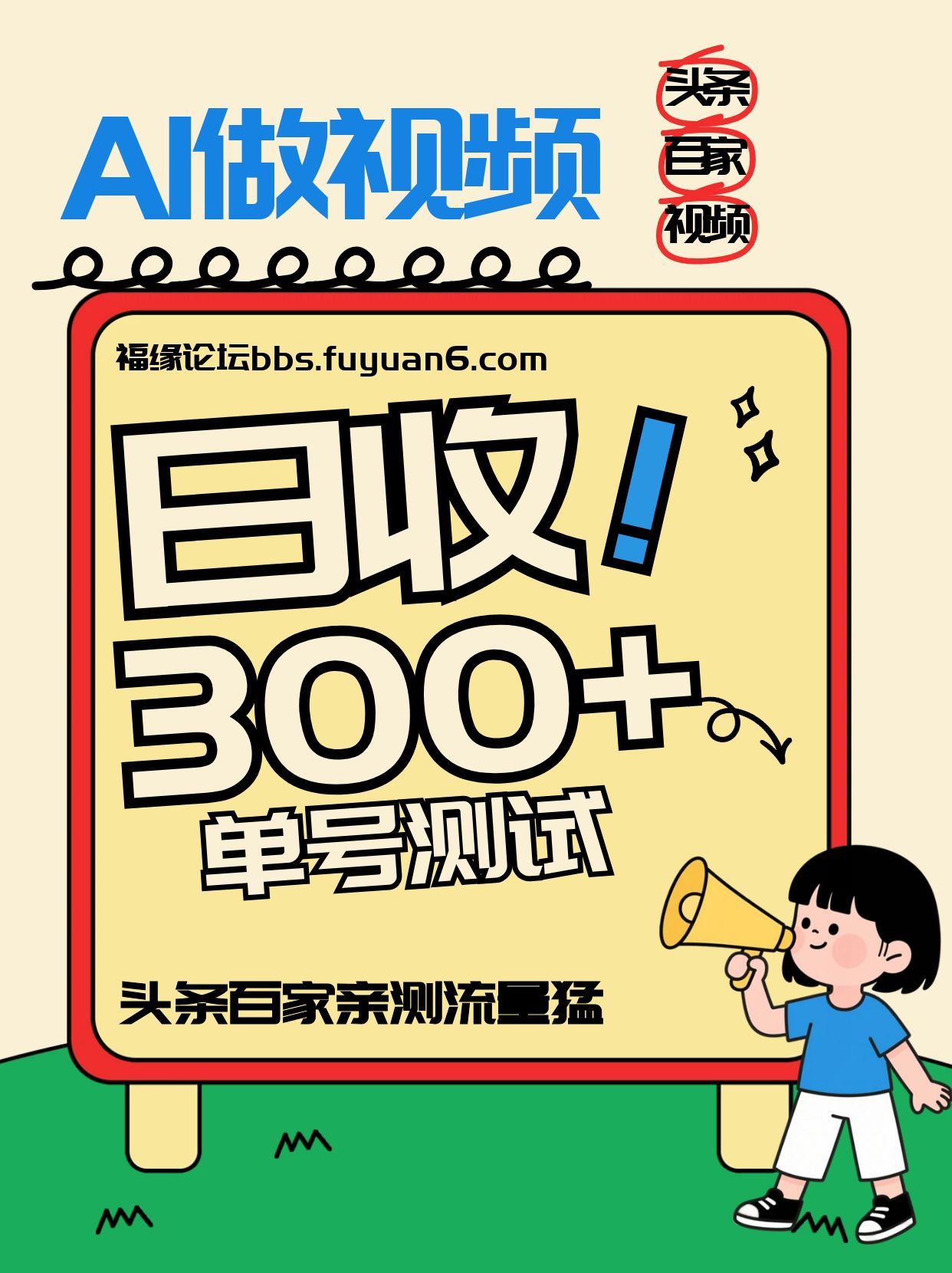 头条+百家+视频号（2026-AI玩法），单号每天收入几百元，新号亲测流量猛！网赚项目-副业赚钱-互联网创业-资源整合白嫖の网赚