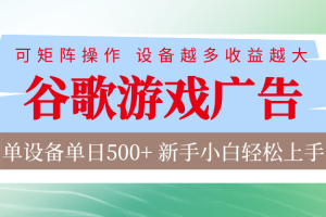 谷歌游戏广告  脚本全自动运行 单设备日入500+ 可矩阵放大，设备越多收益越大
