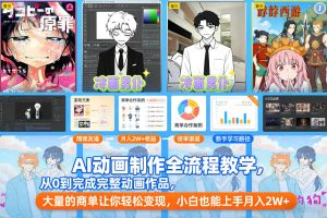 AI动画制作全流程教学，从0到完成完整动画作品，大量的商单让你轻松变现，小白也能上手月入2W+