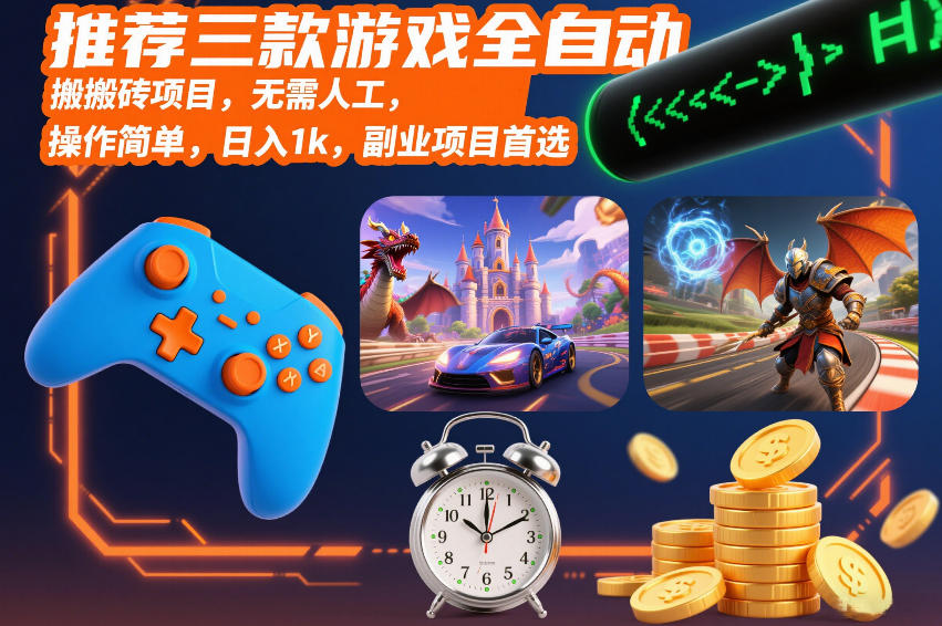 推荐三款游戏全自动搬砖项目，无需人工，操作简单，日入1k，副业项目首选【揭秘】网赚项目-副业赚钱-互联网创业-资源整合白嫖の网赚