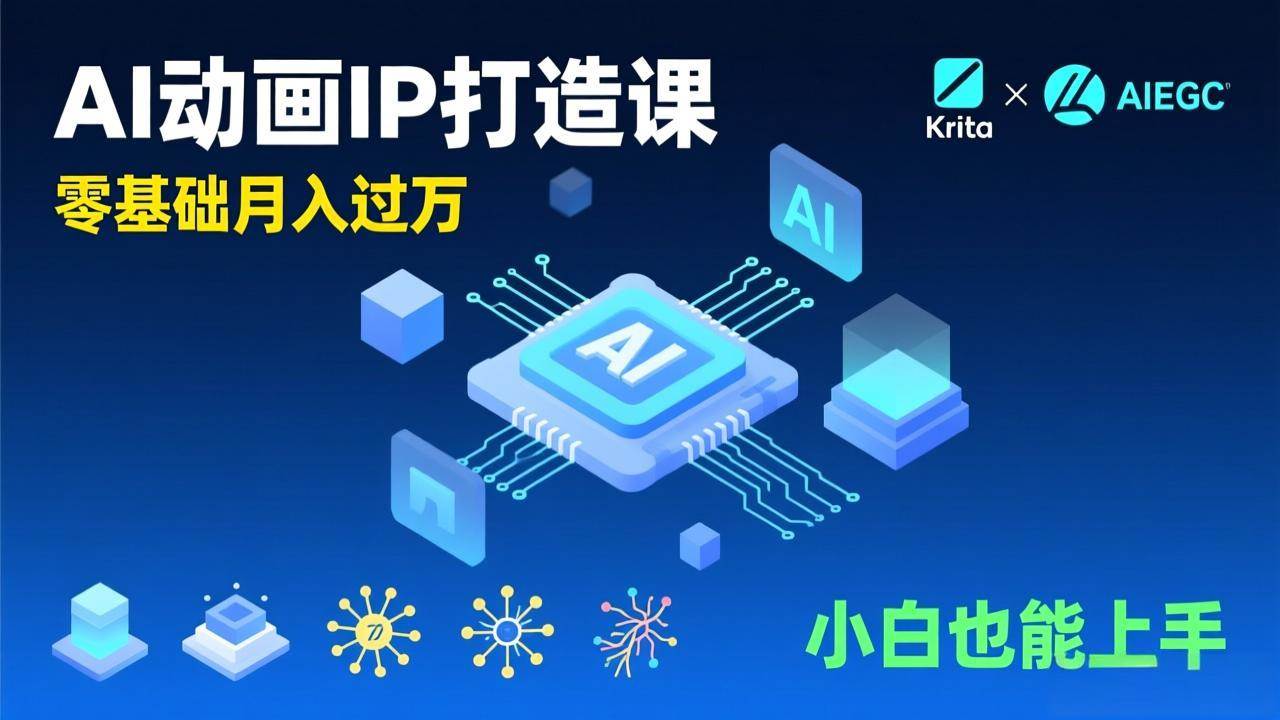 （17075期）AI动画新手变现课，Krita+AIGC、模型训练、商单资源，零基础月入过万，小白也能上手网赚项目-副业赚钱-互联网创业-资源整合白嫖の网赚
