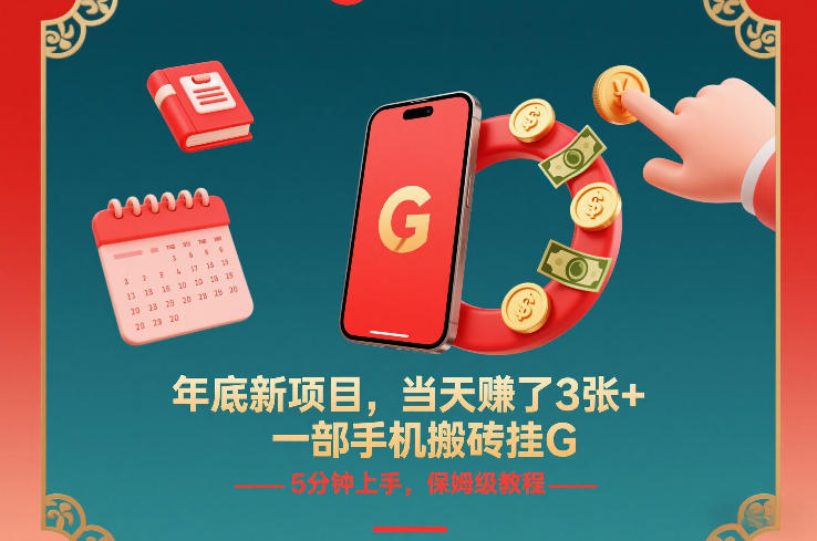 年底新项目，当天賺了3张+，一部手机搬砖挂G，5分钟上手，保姆级教程【揭秘】网赚项目-副业赚钱-互联网创业-资源整合白嫖の网赚