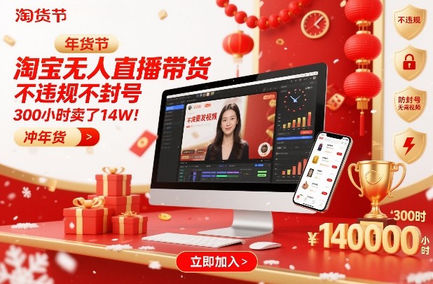 淘宝无人直播带货，不违规不封号，不需要发视频，300小时卖了14W！冲年货节【揭秘】网赚项目-副业赚钱-互联网创业-资源整合白嫖の网赚
