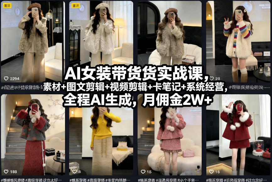 AI女装带货实战课，起号+素材+图文剪辑+视频剪辑+卡笔记+系统经营，全程AI生成，月佣金2W+网赚项目-副业赚钱-互联网创业-资源整合白嫖の网赚