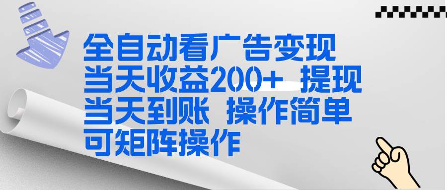 （17089期）全新看广告挂机项目操作简单，单机当天收益300+，体现当天到账，可矩阵操作网赚项目-副业赚钱-互联网创业-资源整合白嫖の网赚