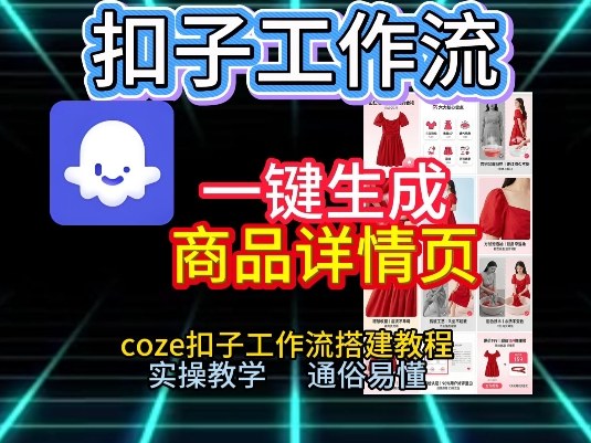 扣子工作流一键生成商品详情页，coze扣子工作流搭建教程，通俗易懂实操教学网赚项目-副业赚钱-互联网创业-资源整合白嫖の网赚