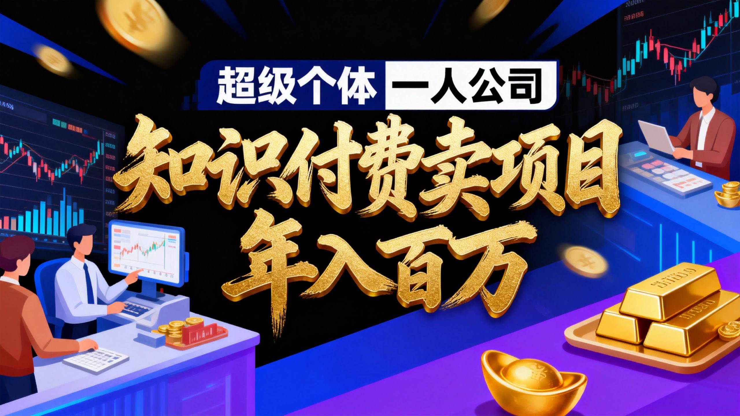 （17093期）2026年“超级个体一人公司”私域卖项目年入百万，个人IP-精准引流-项目包装-转化成交网赚项目-副业赚钱-互联网创业-资源整合白嫖の网赚
