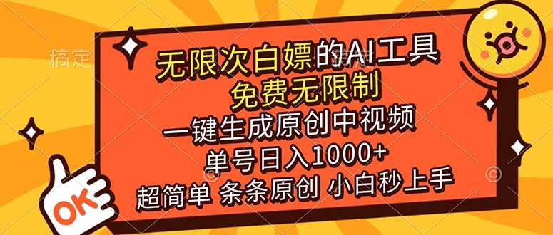 （17097期）超强大的AI工具，免费无限制，一键生成原创中视频，单号日入1000+，小白秒上手网赚项目-副业赚钱-互联网创业-资源整合白嫖の网赚
