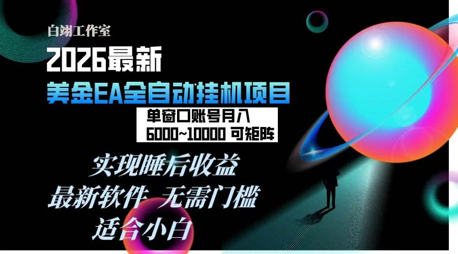 （17106期）2026年最美金EA挂机项目，每天几分钟，单窗口月入600+，可矩阵，一台电脑支持多开窗口无任何…网赚项目-副业赚钱-互联网创业-资源整合白嫖の网赚