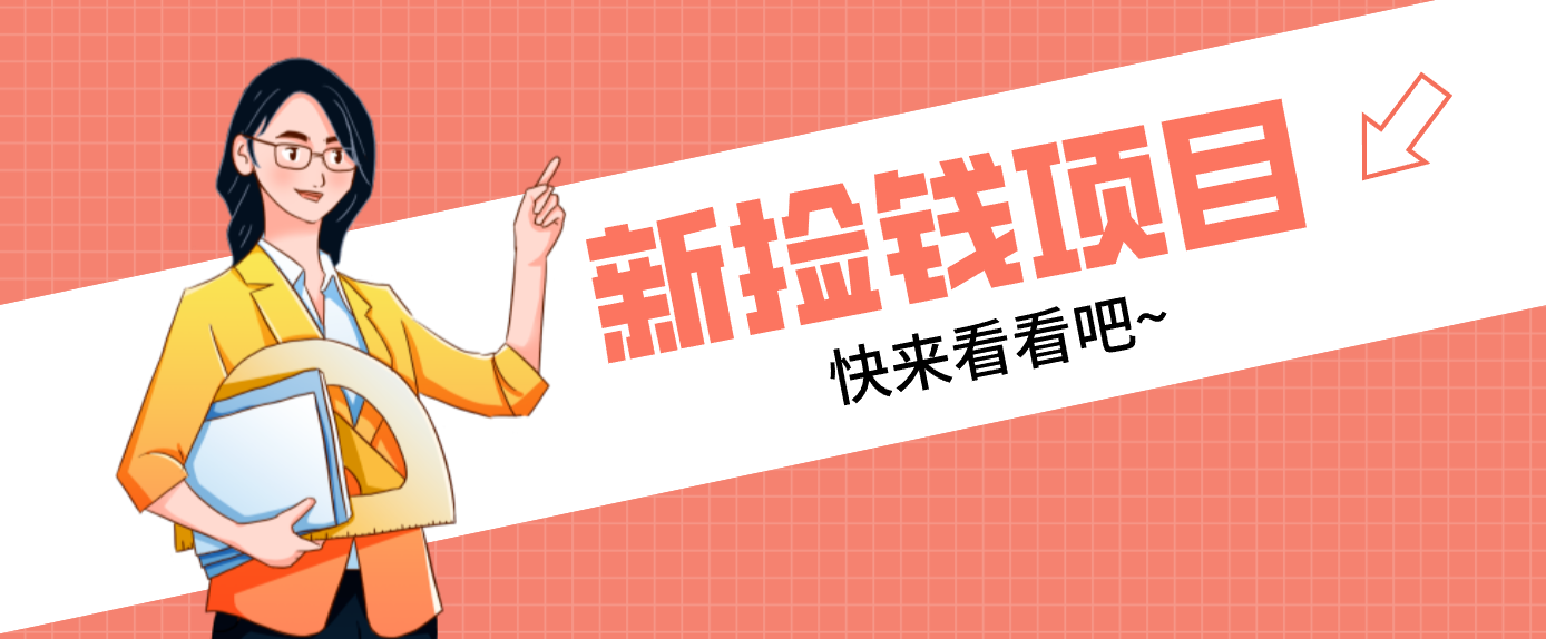 网易新出“捡钱项目”！拉新1人赚4元，新手日入200+，3个实操方法直接抄网赚项目-副业赚钱-互联网创业-资源整合白嫖の网赚