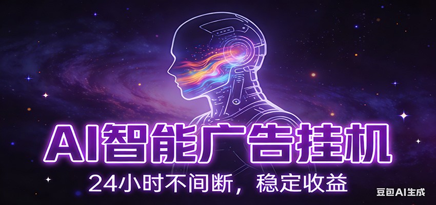 AI智能广告挂机项目，全自动化运行，电脑项目，无配置要求，单机150+收益网赚项目-副业赚钱-互联网创业-资源整合白嫖の网赚
