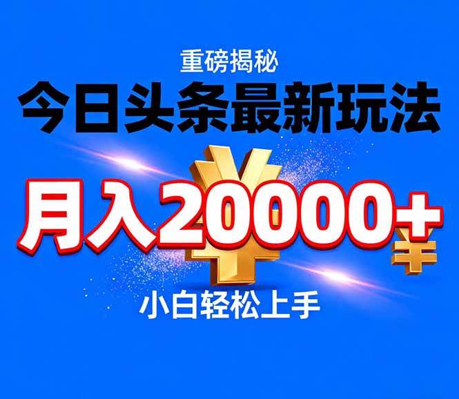 （17112期）今日头条代运营最新玩法，轻轻松松月入20000＋网赚项目-副业赚钱-互联网创业-资源整合白嫖の网赚