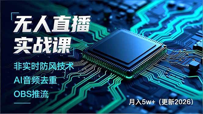（17113期）无人直播实战课，非实时防风技术、AI音频去重、OBS推流，建立技术壁垒，月入5w+（更新2026）网赚项目-副业赚钱-互联网创业-资源整合白嫖の网赚