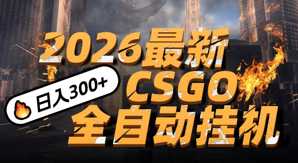 2026开年王炸，CSGO最新挂机玩法，小白一台手机即可操作，日入500+，颠覆传统搬砖网赚项目-副业赚钱-互联网创业-资源整合白嫖の网赚