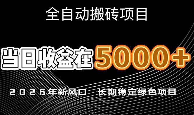 （17115期）2026年新风口赛道，当日6000+以上，可批量放大，月收入20万+，长期绿色稳定的项目网赚项目-副业赚钱-互联网创业-资源整合白嫖の网赚