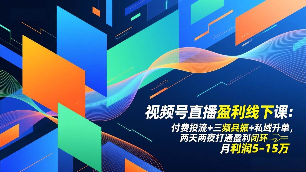 （17116期）视频号直播盈利线下课：付费投流+三频共振+私域升单，两天两夜打通盈利闭环，月利润5-15万网赚项目-副业赚钱-互联网创业-资源整合白嫖の网赚