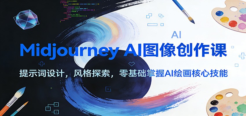 MidjourneyAI图像创作课：提示词设计，风格探索，零基础掌握AI绘画核心技能网赚项目-副业赚钱-互联网创业-资源整合白嫖の网赚