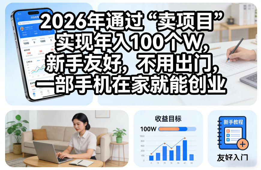 2026年通过“卖项目”实现年入100个W，新手友好，不用出门，一部手机在家就能创业【揭秘】网赚项目-副业赚钱-互联网创业-资源整合白嫖の网赚