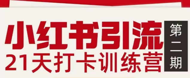 小红书引流21天打卡训练营第二期，助你快速打通小红书私域引流打粉网赚项目-副业赚钱-互联网创业-资源整合白嫖の网赚