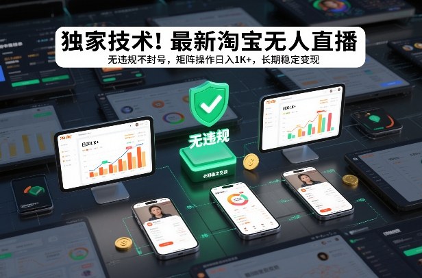 独家技术！最新淘宝无人直播：无违规不封号，矩阵操作日入1K+，长期稳定变现【揭秘】网赚项目-副业赚钱-互联网创业-资源整合白嫖の网赚
