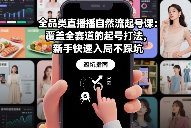 全品类直播自然流起号课：覆盖全赛道的起号打法，新手快速入局不踩坑网赚项目-副业赚钱-互联网创业-资源整合白嫖の网赚