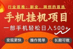 行业首推，手机挂G项目，一部手机轻松日入5张+，操作简单，长期可做【揭秘】