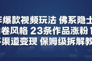 26年爆款短视频玩法，佛系隐士玩法，反内卷视频风格，23条作品涨粉12W，多渠道变现