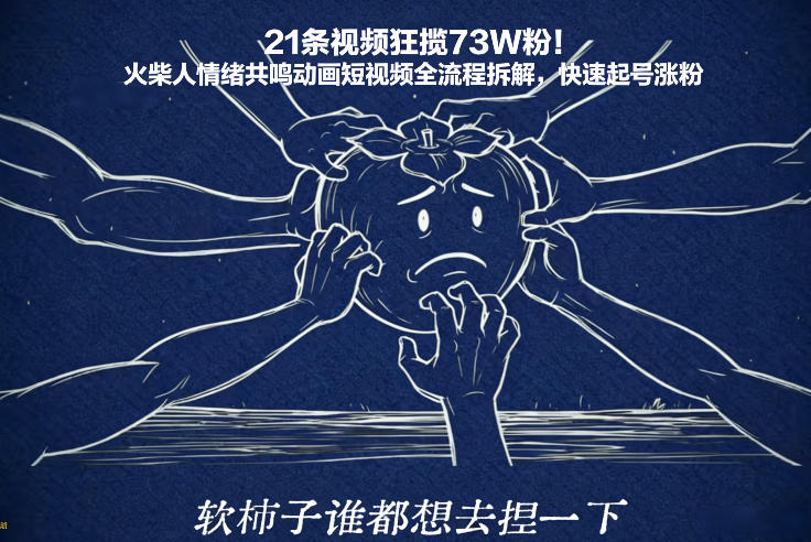 21条视频狂揽73W粉！火柴人情绪共鸣动画短视频全流程拆解，快速起号涨粉网赚项目-副业赚钱-互联网创业-资源整合白嫖の网赚