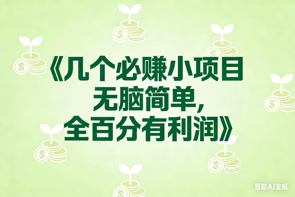 （17135期）8个必赚小项目，无脑简单，百分百有利润，副业首选，日入300+网赚项目-副业赚钱-互联网创业-资源整合白嫖の网赚