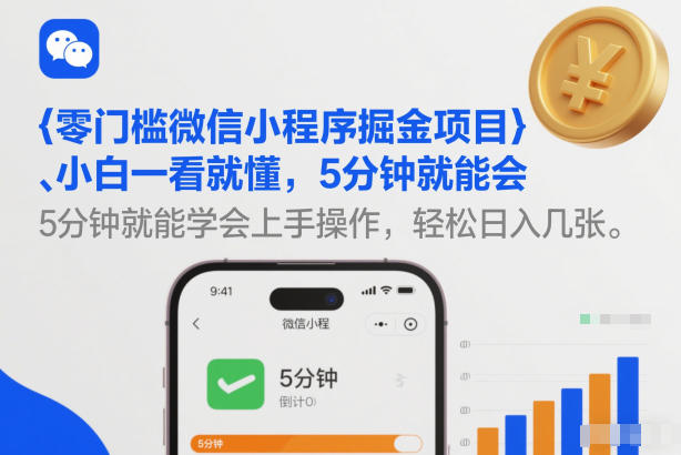零门槛微信小程序掘金项目，小白一看就懂，5分钟就能学会上手操作，轻松日入几张【揭秘】网赚项目-副业赚钱-互联网创业-资源整合白嫖の网赚