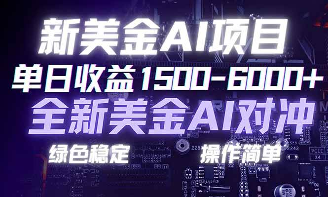 （17140期）日赚1500-6000+，新美金AI对冲项目，合规稳定，小白易上手，创业副业优选，可复制放大网赚项目-副业赚钱-互联网创业-资源整合白嫖の网赚