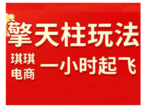 拼多多擎天柱玩法，从起链接逻辑、直通车考核、裂变商品等实操维度，教你快速起店且稳定获流（更新2026）网赚项目-副业赚钱-互联网创业-资源整合白嫖の网赚