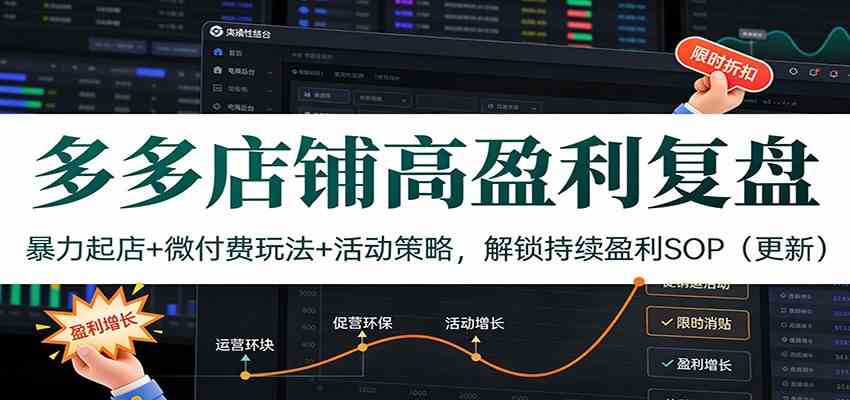 多多店铺高盈利复盘：暴力起店+微付费玩法+活动策略，解锁持续盈利SOP（更新）网赚项目-副业赚钱-互联网创业-资源整合白嫖の网赚