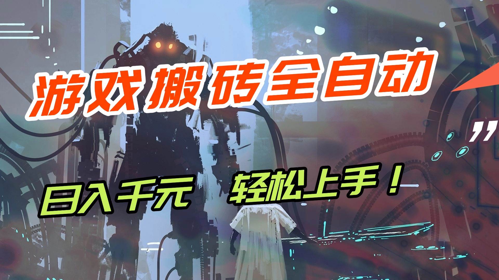 （17151期）【兼职首选】游戏搬砖全自动化运行，日入1000+，新手小白可轻松上手！网赚项目-副业赚钱-互联网创业-资源整合白嫖の网赚