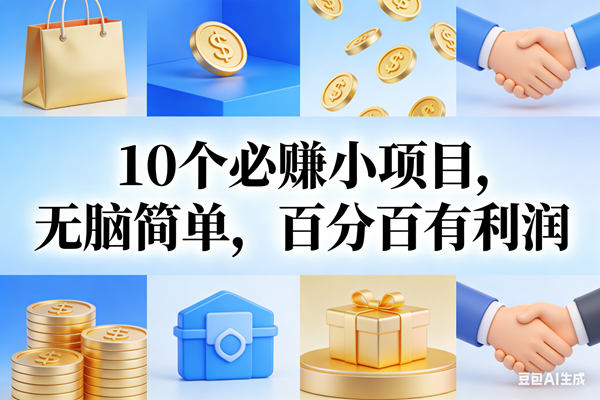 （17152期）9个必赚小项目，无脑简单，百分百有利润，副业首选，日入200+网赚项目-副业赚钱-互联网创业-资源整合白嫖の网赚