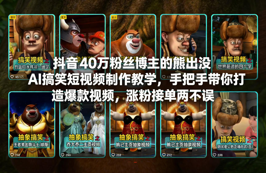 抖音40万粉丝博主的熊出没AI搞笑短视频制作教学，手把手带你打造爆款视频，涨粉接单两不误网赚项目-副业赚钱-互联网创业-资源整合白嫖の网赚