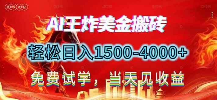 （17152期）2026美金搬砖新项目，单日收益1500-4000+，长期绿色稳定，彻底告别死工资，用副业改写人生！网赚项目-副业赚钱-互联网创业-资源整合白嫖の网赚