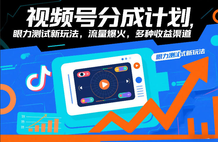视频号分成计划，眼力测试新玩法，流量爆火，多种收益渠道网赚项目-副业赚钱-互联网创业-资源整合白嫖の网赚